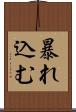 暴れ込む Scroll