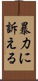 暴力に訴える Scroll