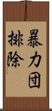 暴力団排除 Scroll