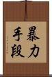 暴力手段 Scroll
