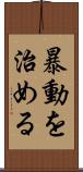 暴動を治める Scroll