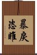 暴戾恣睢 Scroll
