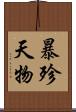 暴殄天物 Scroll