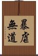 暴虐無道 Scroll