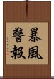 暴風警報 Scroll