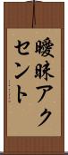 曖昧アクセント Scroll