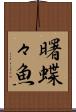 曙蝶々魚 Scroll