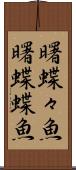 曙蝶々魚 Scroll