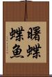 曙蝶蝶魚 Scroll
