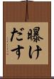 曝けだす Scroll
