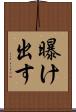 曝け出す Scroll