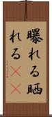 曝れる Scroll