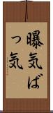 曝気 Scroll