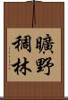 曠野稠林 Scroll