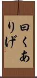 曰くありげ Scroll