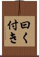 曰く付き Scroll