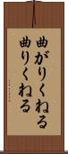 曲がりくねる Scroll