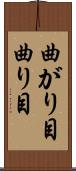曲がり目 Scroll