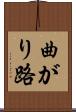 曲がり路 Scroll