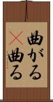 曲がる(P) Scroll