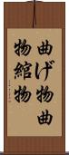 曲げ物 Scroll