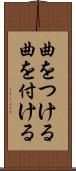 曲をつける Scroll