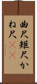 曲尺 Scroll