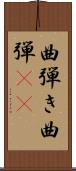 曲弾き Scroll