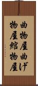曲物屋 Scroll
