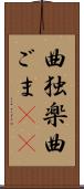 曲独楽 Scroll