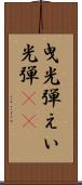 曳光弾 Scroll