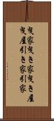 曳家 Scroll