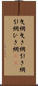 曳網 Scroll