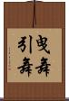 曳舞 Scroll