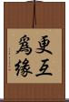更互爲緣 Scroll