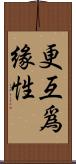 更互爲緣性 Scroll