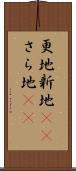 更地 Scroll