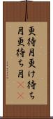 更待月 Scroll