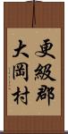 更級郡大岡村 Scroll