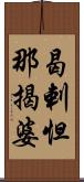 曷剌怛那揭婆 Scroll