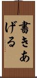 書きあげる Scroll