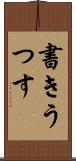 書きうつす Scroll