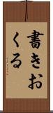 書きおくる Scroll