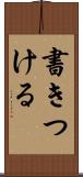 書きつける Scroll