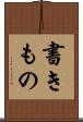 書きもの Scroll