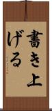 書き上げる Scroll