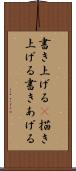 書き上げる(P) Scroll