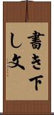 書き下し文 Scroll