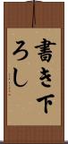 書き下ろし Scroll