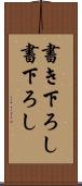 書き下ろし Scroll